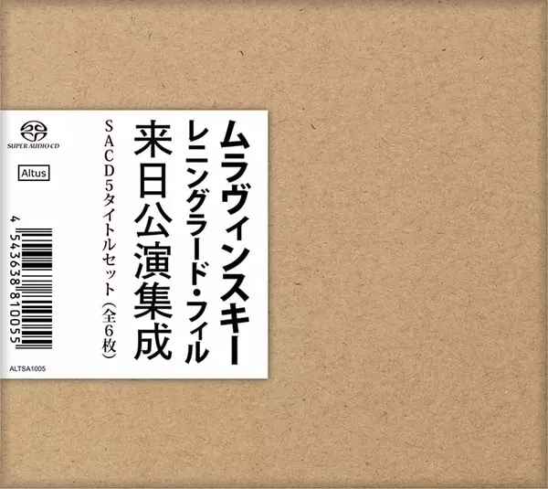 ムラヴィンスキー レニングラード・フィル 来日公演集成(6SACD)/EVGENY
