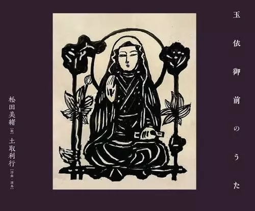 MIO MATSUDA & TOSHIYUKI TSUCHITORI / 松田美緒&土取利行 / 玉依御前のうた