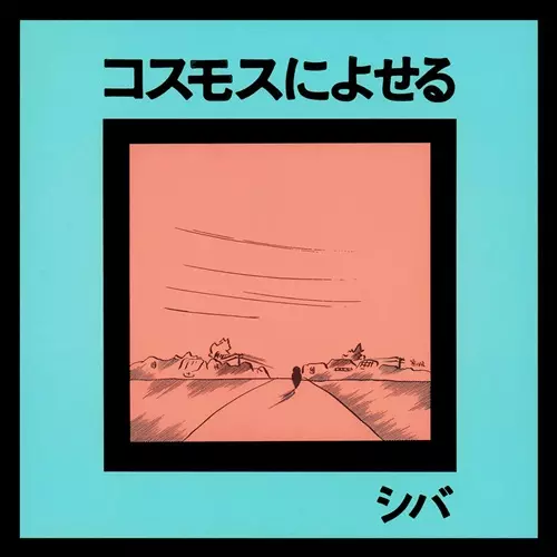 シバ – コスモスによせる – Vinyl (LP, Album), 1973 [r6877396