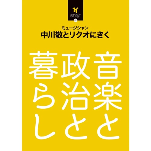 h+ booklet 01 / ミュージシャン・中川敬とリクオにきく 音楽と政治と暮らし