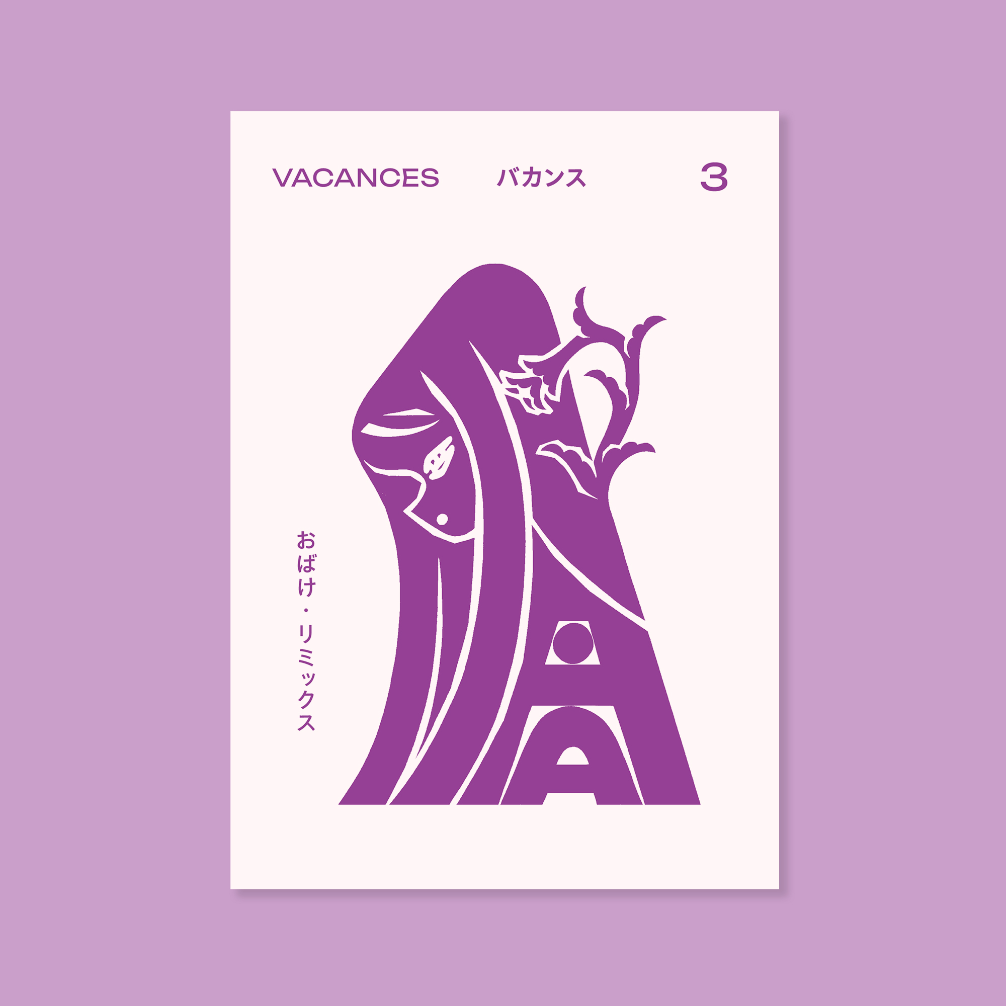 VACANCE / 3 おばけ・リミックス