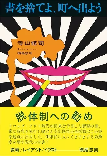 超貴重！書を捨てよ、町へ出よう 寺山修司著 書を捨てよ、町へ出よう/TERAYAMA SHUJI/寺山修司/四六判(182mm