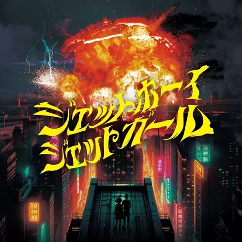 首振りDolls / ジェットボーイジェットガール (JETBOY JETGIRL)