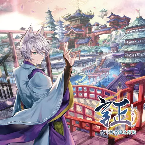 夜弓神楽狐之灯矢 / 証