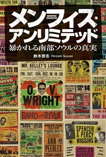 鈴木啓志 / メンフィス・アンリミテッド - 暴かれる南部ソウルの真実 (BOOK)