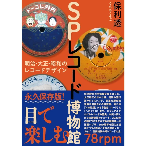 TORUHORI / 保利透  / SPレコード博物館