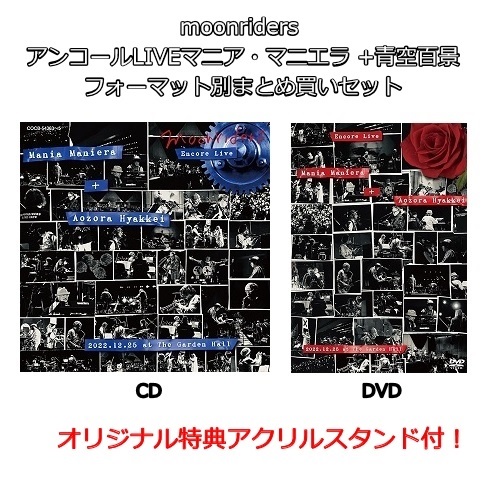 moonriders / ムーンライダーズ / moonriders アンコールLIVEマニア・マニエラ+青空百景(CD&DVD)まとめ買いセット