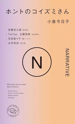 KYOKO KOIZUMI / 小泉今日子 / ホントのコイズミさんNARRATIVE