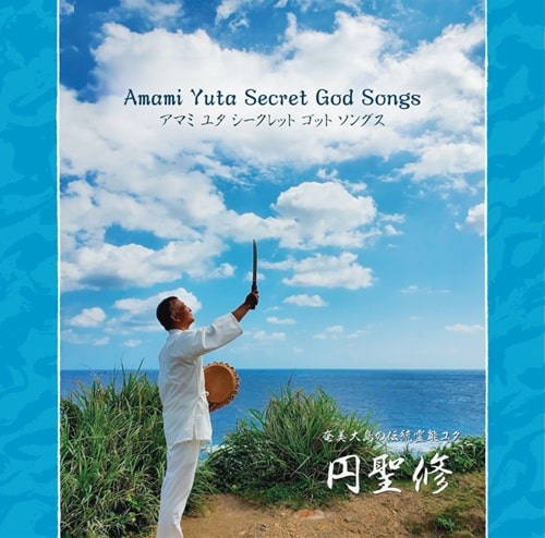 ENSEISHU / 円聖修 / AMAMI YUTA SECRET GOD SONGS / アマミ ユタ シークレット ゴッド ソングス