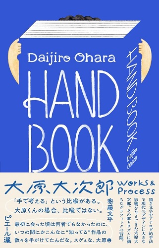 大原大次郎 / HAND BOOK 大原大次郎 Works & Process