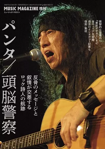 ミュージック・マガジン増刊 / パンタ/頭脳警察―反骨のメッセージと叙情が交差するロック詩人の航跡