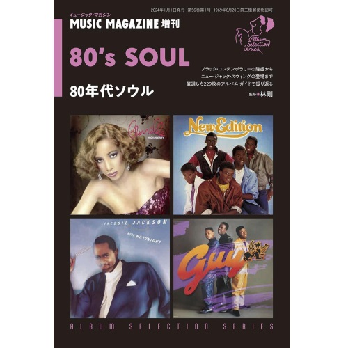 ミュージック・マガジン増刊 / 80年代ソウル