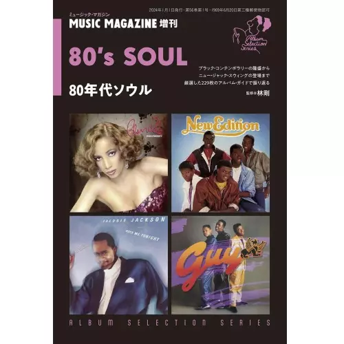 ミュージック・マガジン増刊 / 80年代ソウル