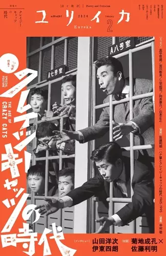 ユリイカ / 2024年2月号 特集=クレイジーキャッツの時代