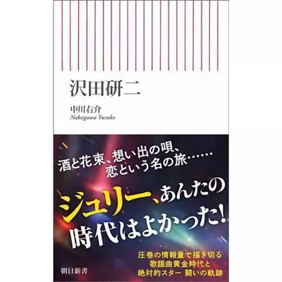 YUSUKE NAKAGAWA / 中川右介 / 沢田研二