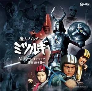 Seiichi Suzuki / 鈴木征一 / Demon Hunter Mitsurugi / 魔人ハンターミツルギ MEサウンドトラック