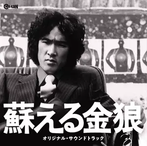 Casey Rankin/Yoko Maeno / ケーシー・ランキン/前野曜子 / The Resurrection of the Golden Wolf / 蘇える金狼 オリジナル・サウンドトラック