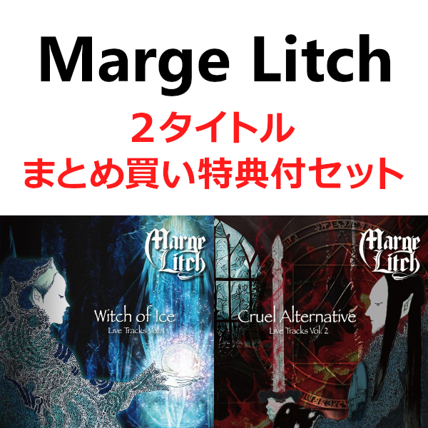 MARGE LITCH / マージュ・リッチ / 「Witch of Ice - Live Tracks Vol,1」「Cruel Alternative - Live Tracks Vol,2」まとめ買い特典付セット<2タイトル>