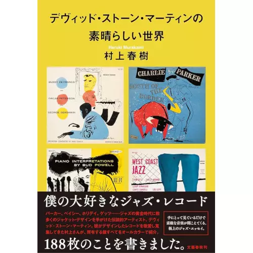 HARUKI MURAKAMI / 村上春樹 / デヴィッド・ストーン・マーティンの素晴らしい世界