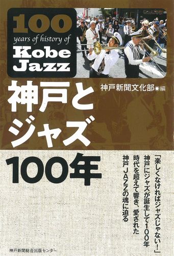 神戸新聞文化部 / 神戸とジャズ100年