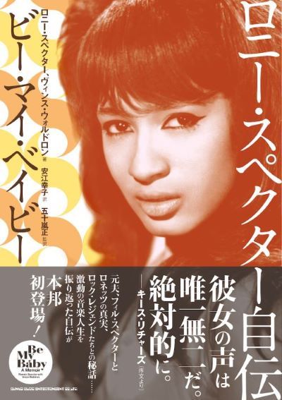 RONNIE SPECTOR / ロニー・スペクター / ロニー・スペクター 自伝 ビー・マイ・ベイビー