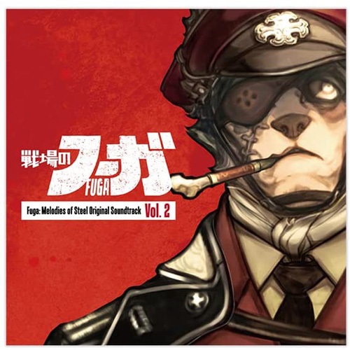 (ゲーム・ミュージック) / 戦場のフーガ オリジナルサウンドトラック Vol.2