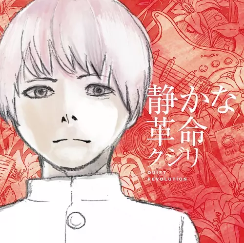 クジリ / 静かな革命