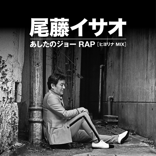 尾藤イサオ 伝説の「あしたのジョー ラップ」が奇跡の7インチシングル