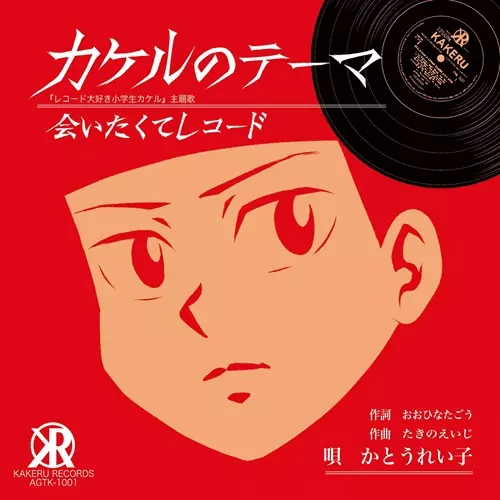 REIKO KATO / かとうれい子 / カケルのテーマ(7インチ)