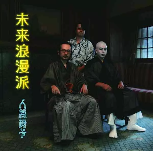 NINGEN ISU / 人間椅子 / 未来浪漫派