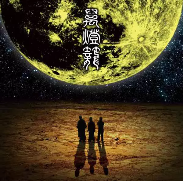 NINGEN ISU / 人間椅子 / 萬燈籠