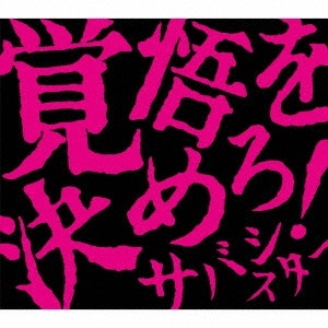 サバシスター / 覚悟を決めろ!(CD+DVD)
