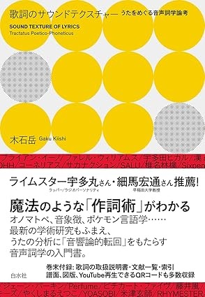 木石岳&nbsp;/&nbsp;歌詞のサウンドテクスチャー:うたをめぐる音声詞学論考