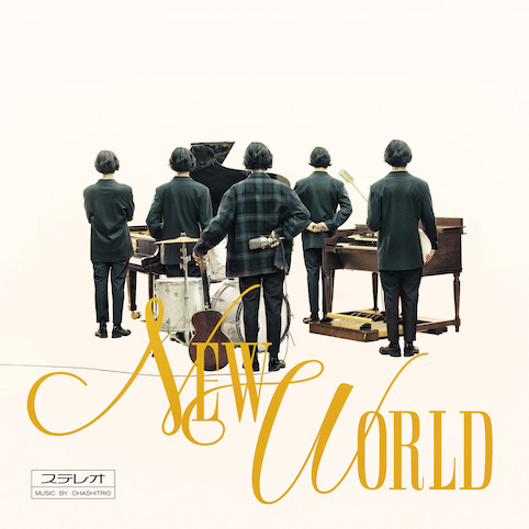 ブランド登録なし ＮＥＷ　ＷＯＲＬＤ（初回生産限定盤）（ＤＶＤ付）／大橋トリオ