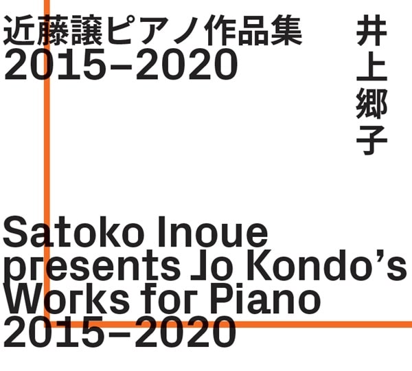 SATOKO INOUE / 井上郷子 / SATOKO INOUE PRESENTS JO KONDO'S WORKS FOR PIANO / 近藤譲ピアノ作品集 井上郷子 2015–2020