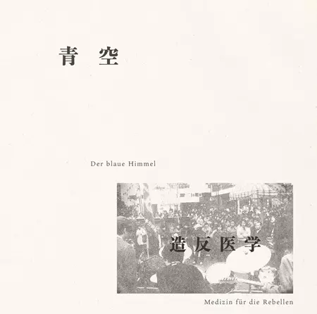 造反医学 / 青空