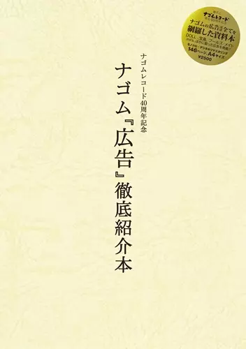 ケチャップアーツ  / ナゴム『広告』徹底紹介本(再販)