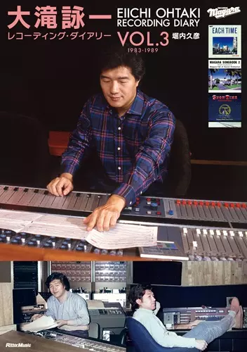 堀内久彦 / 大滝詠一レコーディング・ダイアリー Vol.3