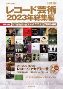 音楽之友社編 / レコード芸術2023年総集編/別冊付録:レコード・イヤーブック2023年1~7月号分&補遺(ONTOMO MOOK)