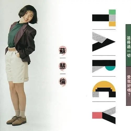 TARCY SU / 蘇慧倫 / 追得過一切