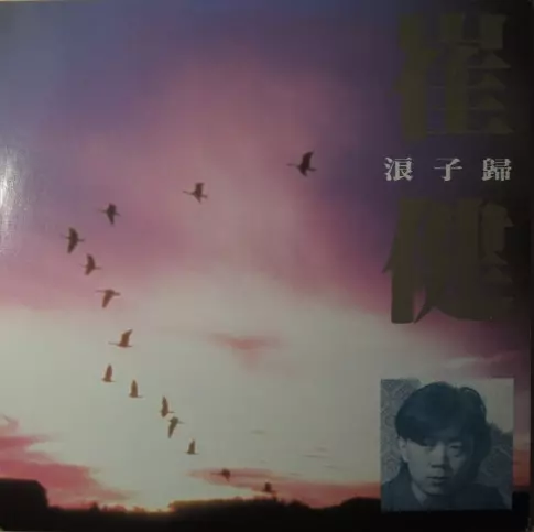 CUI JIAN / 崔健 / 浪子歸