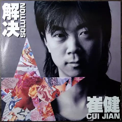 崔健 /解決 CD ツイ・ジェン CUI JIAN SOLUTION 希少/帯 解決 Solution/CUI JIAN/崔健｜LATIN/BRAZIL/WORLD｜ディスクユニオン