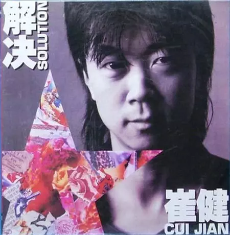 解決 Solution/CUI JIAN/崔健/中国ロックの父、91年リリースの伝説の