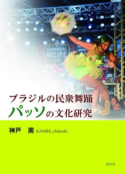 神戸 周 / ブラジルの民衆舞踊パッソの文化研究