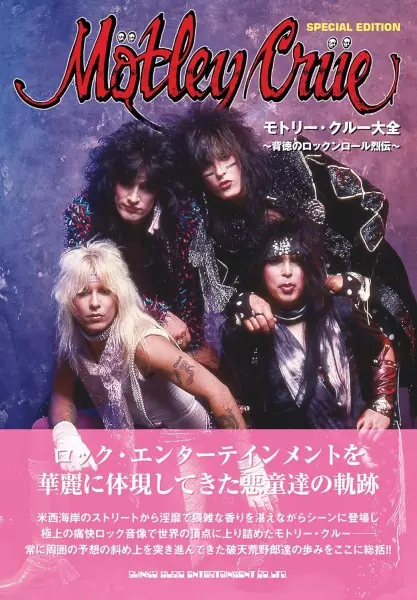 モトリー・クルー大全 ~背徳のロックンロール烈伝~/MOTLEY CRUE