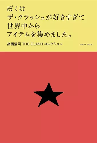 DONUT / ぼくはザ・クラッシュが好きすぎて世界中からアイテムを集めました。