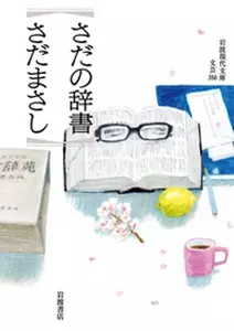 さだまさし / さだの辞書(book)