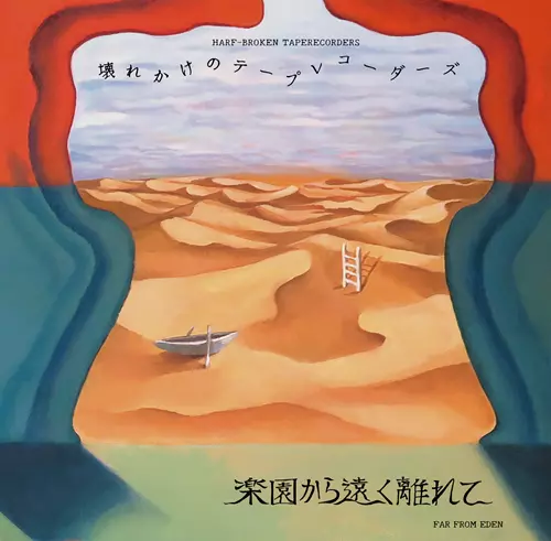 壊れかけのテープレコーダーズ / 楽園から遠く離れて