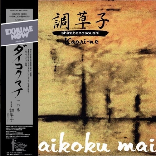 調草子 Kaori-ne / 一の巻 Daikoku mai(LP)