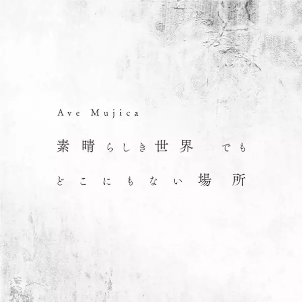 素晴らしき世界 でも どこにもない場所【Blu-ray付生産限定盤】/Ave